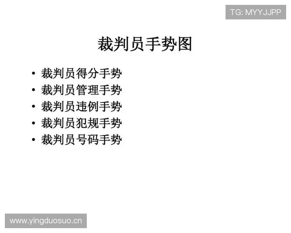 篮球裁判手势规则详解,看懂判罚不再难 篮球裁判手势规则详解,看懂判罚不再难