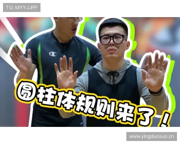 篮球规则详解:圆柱体原则定义与适用范围解析 篮球规则详解:圆柱体原则定义与适用范围解析