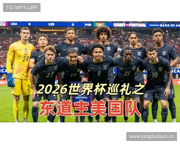 2026世界杯美国队能否借东道主优势创造历史最佳战绩