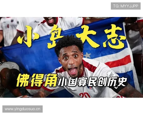 佛得角能否创造历史首次晋级2026世界杯 非洲区预选赛关键战分析