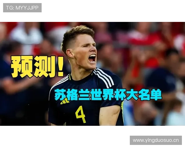 苏格兰队能否在2026世界杯创造历史突破小组赛魔咒