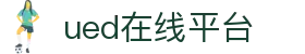 UED(login)官网 - UED在线体育赛事平台